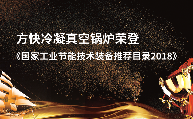 方快產(chǎn)品榮獲《國(guó)家工業(yè)節(jié)能技術(shù)裝備推薦目錄（2018）》節(jié)能稱號(hào)