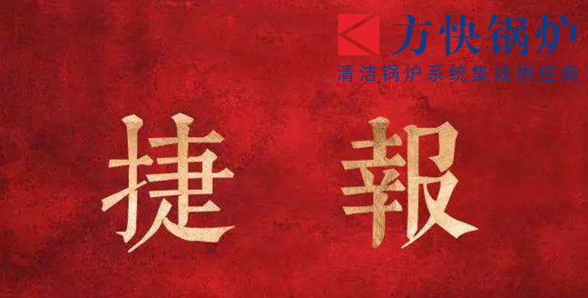 2019，方快再傳捷報(bào)，一舉簽下四個(gè)訂單